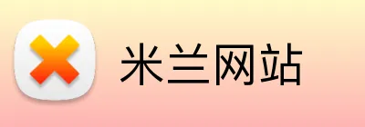 米兰网站 logo