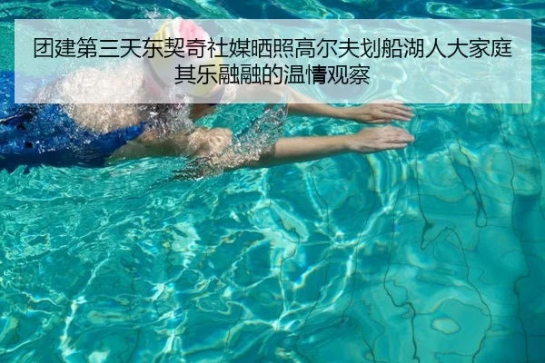 团建第三天东契奇社媒晒照高尔夫划船湖人大家庭其乐融融的温情观察